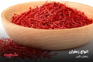 انواع زعفران
