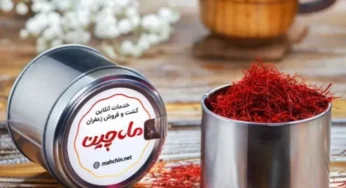 بهترین شرکت های زعفران در ایران