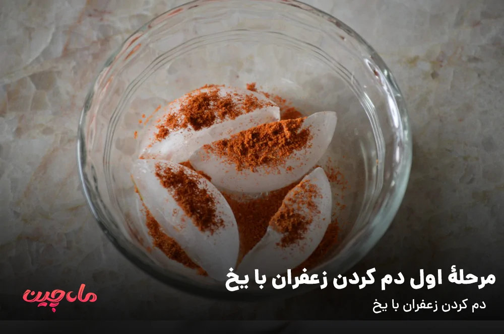 طرز دم کردن زعفران با یخ