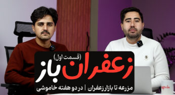 قسمت اول زعفران باز | از مزرعه تا بازار زعفران در دو هفته خاموشی