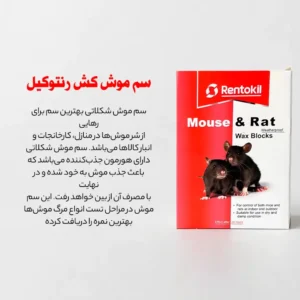 موش کش شکلاتی