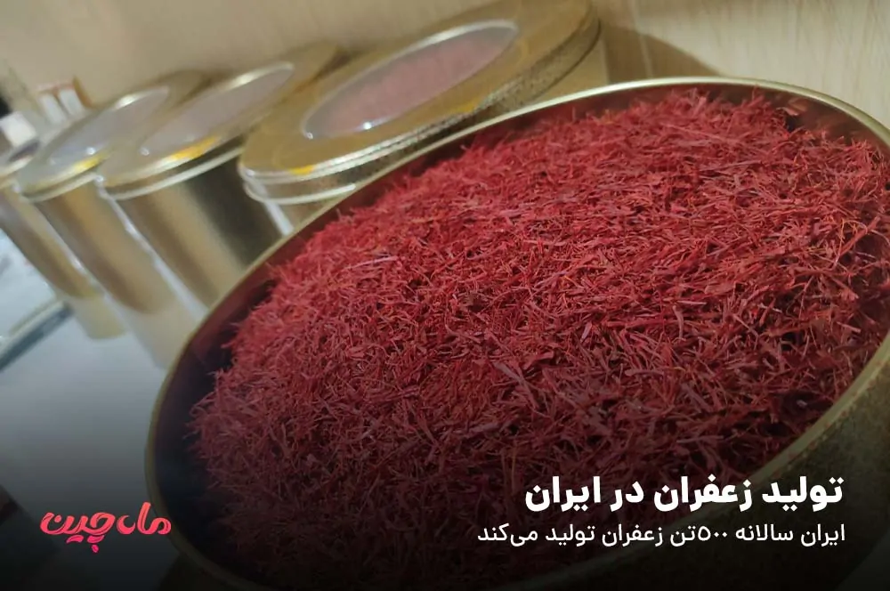  تولید زعفران در ایران