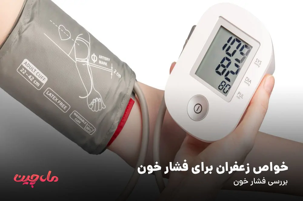 خواص زعفران برای فشار خون