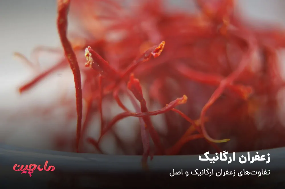 زعفران ارگانیک