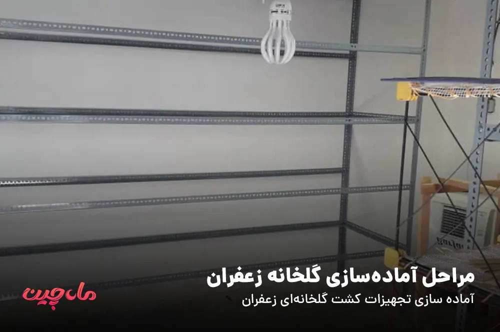 مراحل آماده سازی گلخانه زعفران