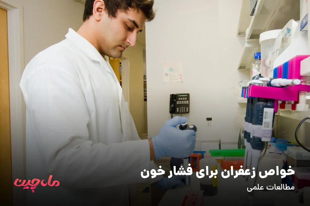 خواص زعفران برای فشار خون