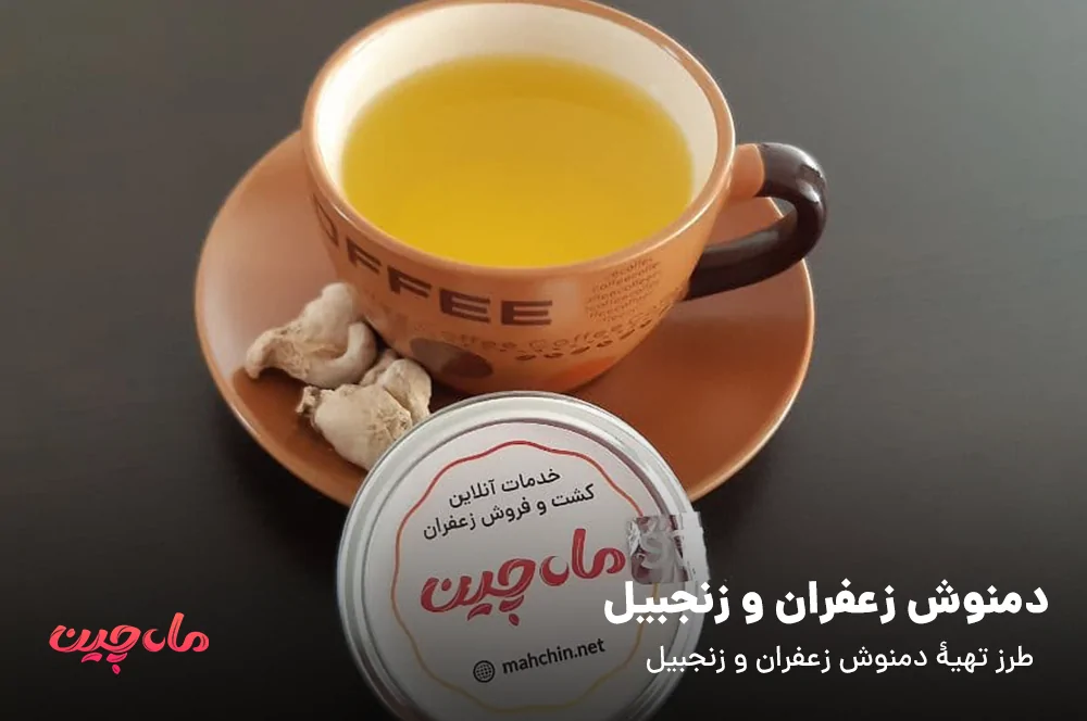دمنوش زعفران و زنجبیل