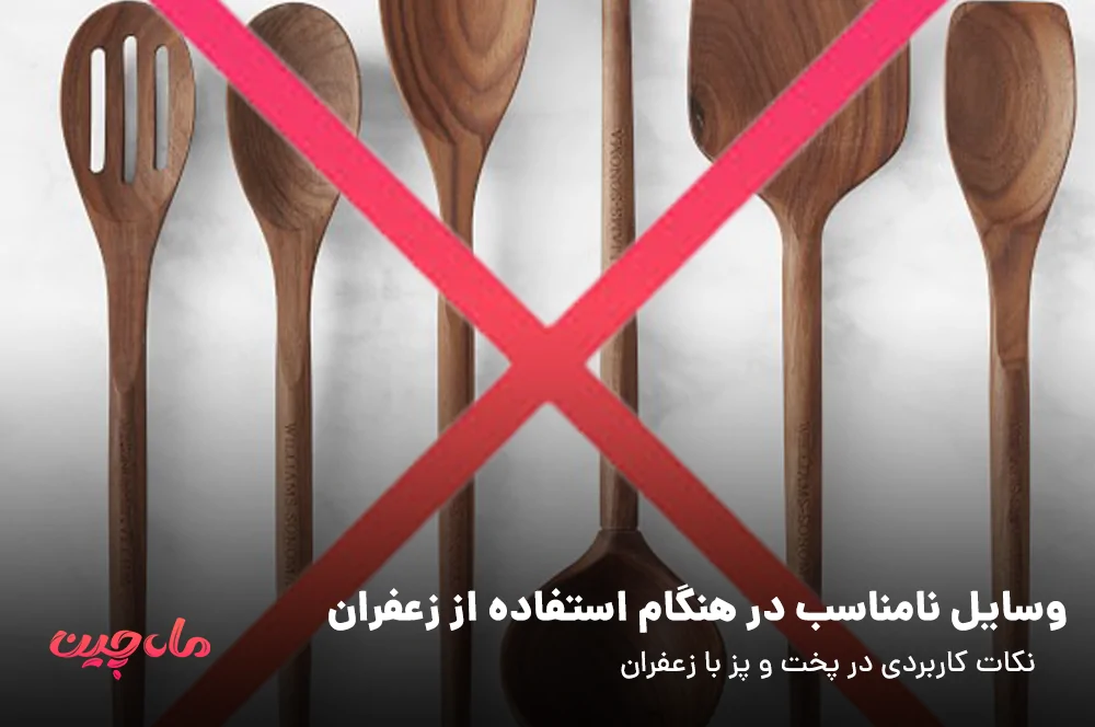 وسایل چوبی نامناسب
