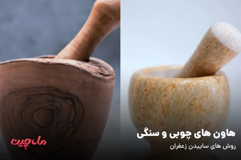 ساییدن زعفران