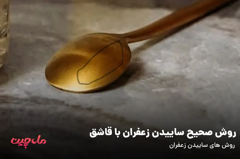 ساییدن زعفران