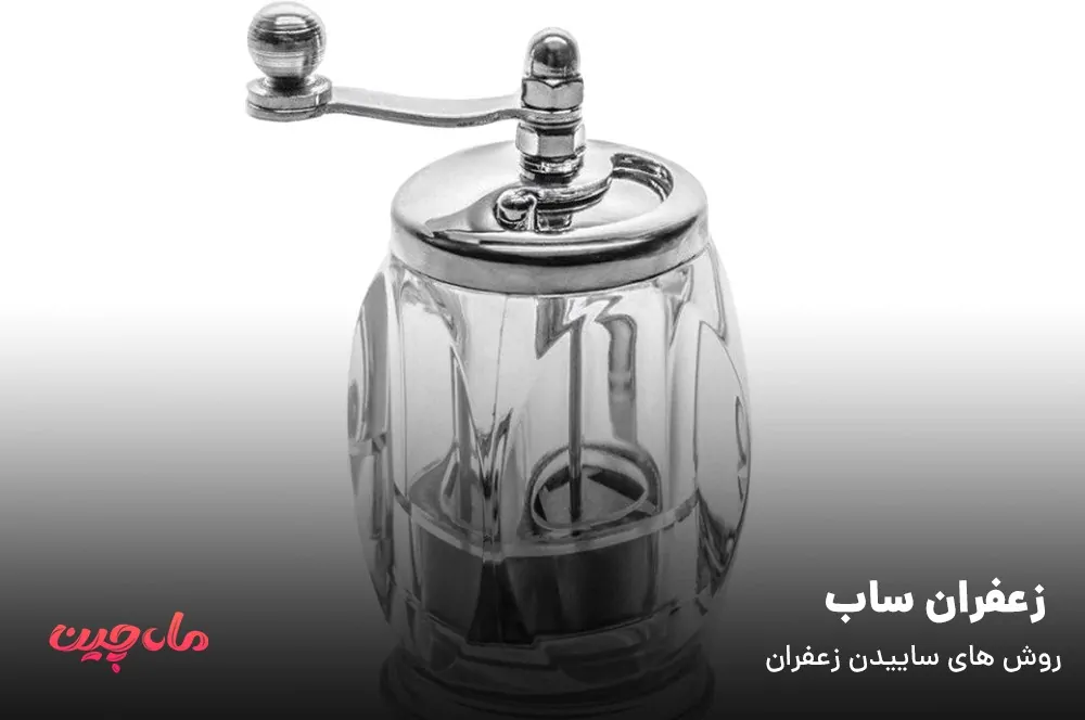 ساییدن زعفران