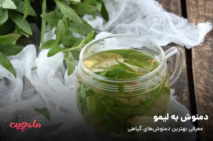 دمنوش به لیمو