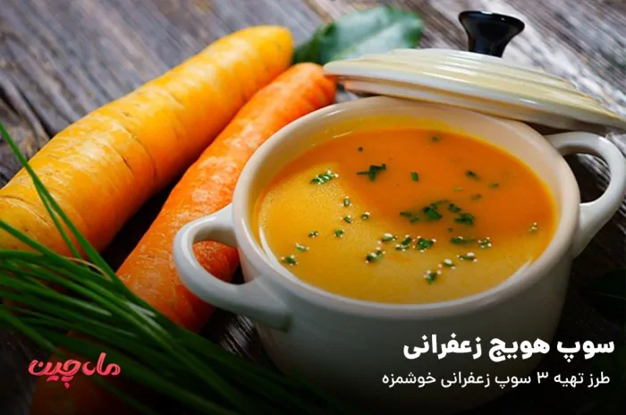 سوپ هویج