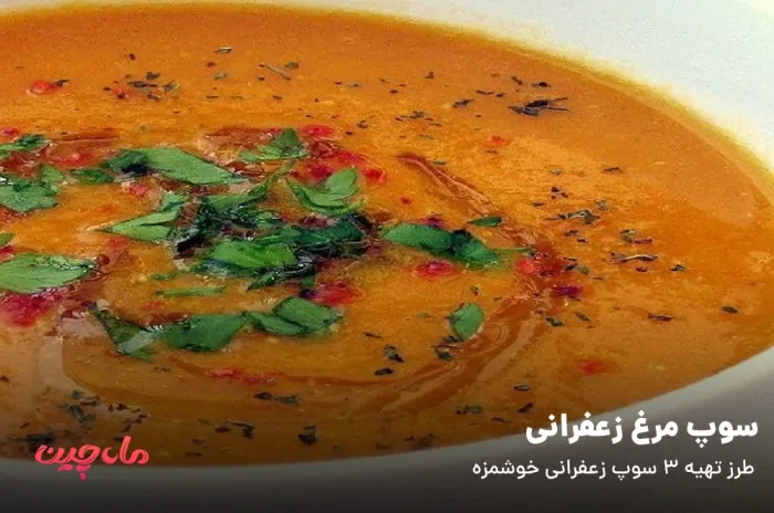 سوپ مرغ زعفرانی