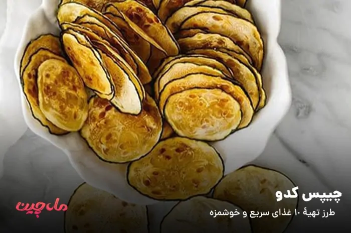 چیبس کدو