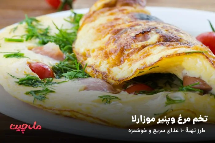 تخم مرغ و چنیر موزارلا