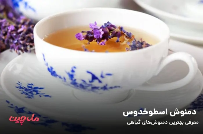 دمنوش اسطوخدوس