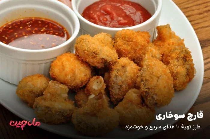 قارچ سوخاری