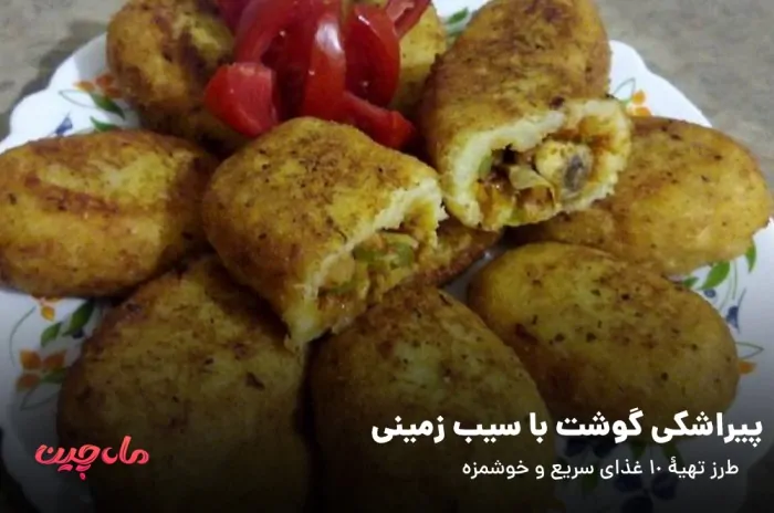 پیراشکی گوشت با سیب زمینی