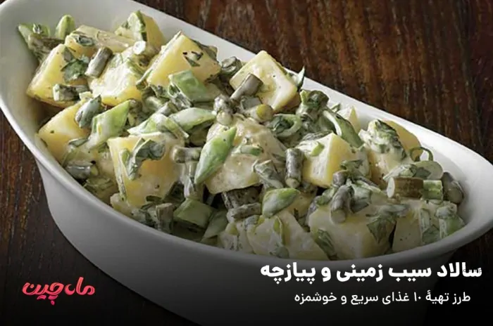 سالاد سیب زمینی و پیازچه