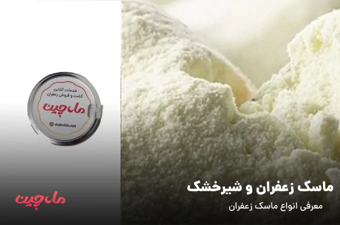 زعفران و شیرخشک