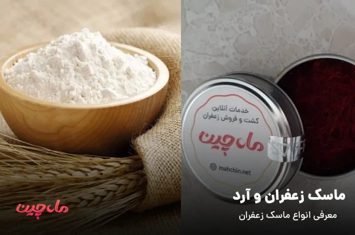 زعفران و آرد