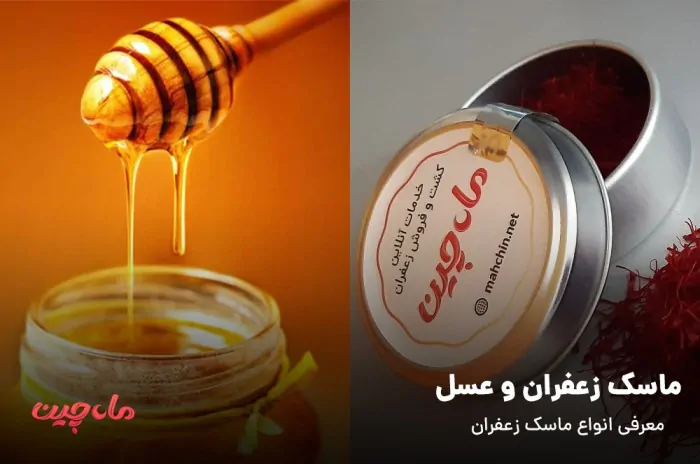 زعفران و عسل