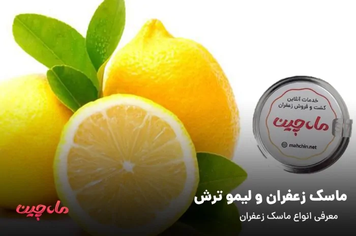  زعفران و لیموترش