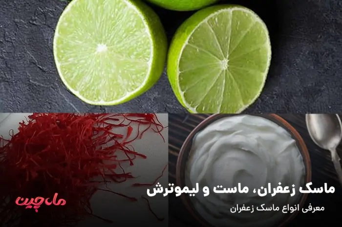 لیموترش،ماست و زعفران