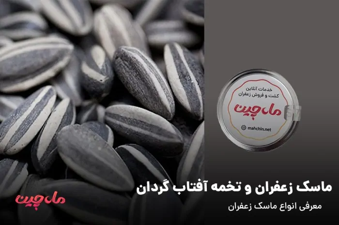  زعفران و تخمه