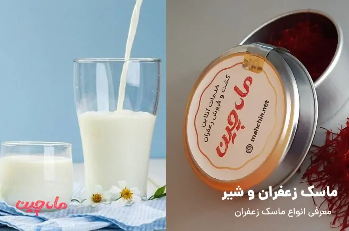 زعفران و شیر