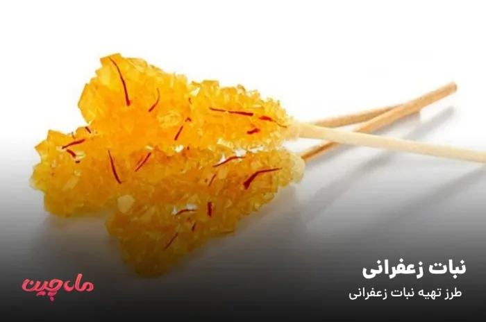 نبات زعفرانی