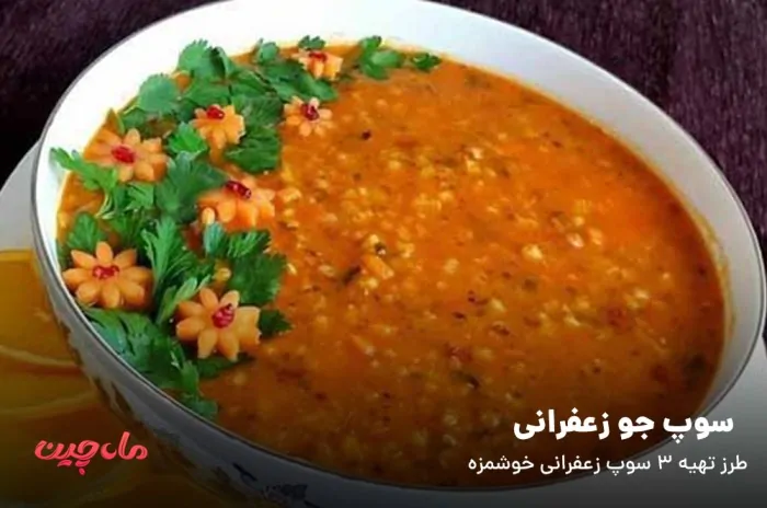 سوپ جو زعفرانی