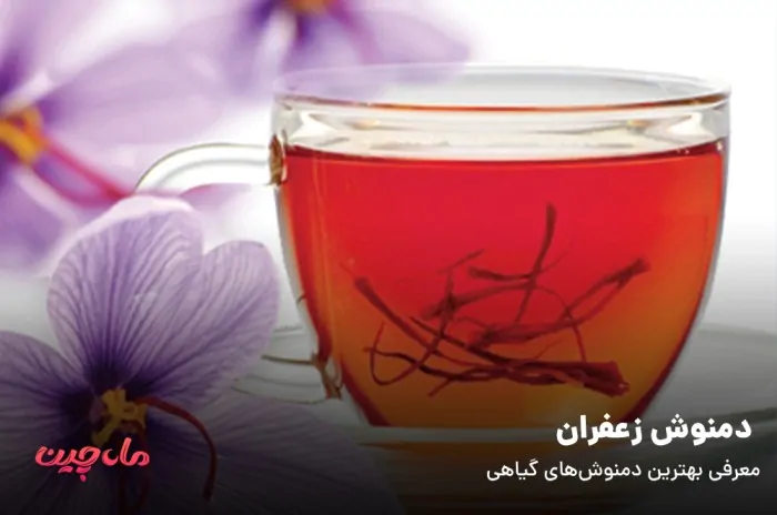 دمنوش زعفران