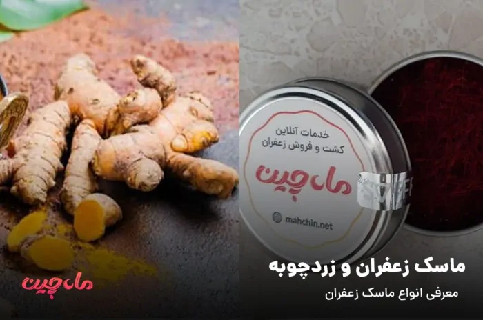 زعفران و زردچوبه