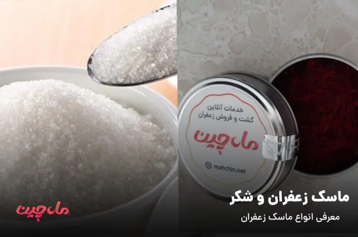 زعفران و شکر