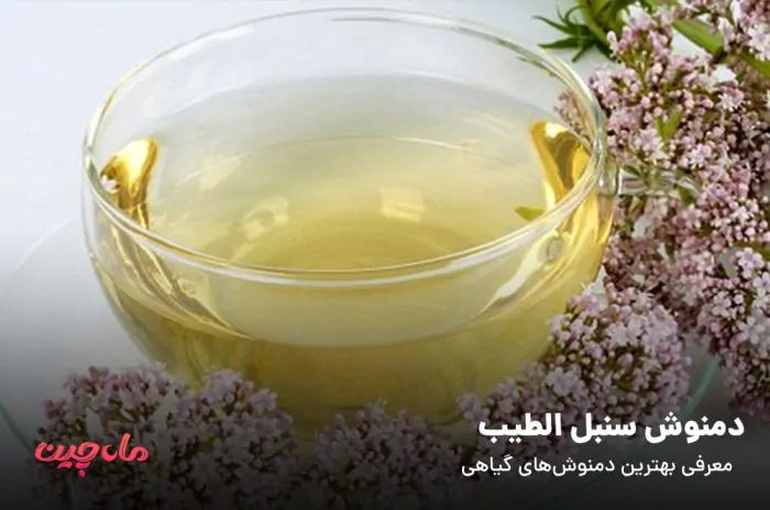 دمنوش سنبل الطیب