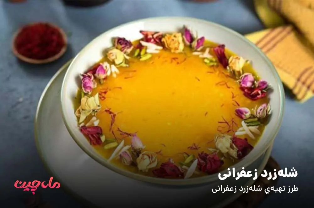 طرز تهیه شله زرد زعفرانی