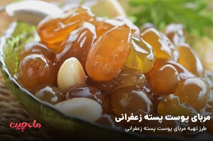 مربای پوست پسته زعفرانی