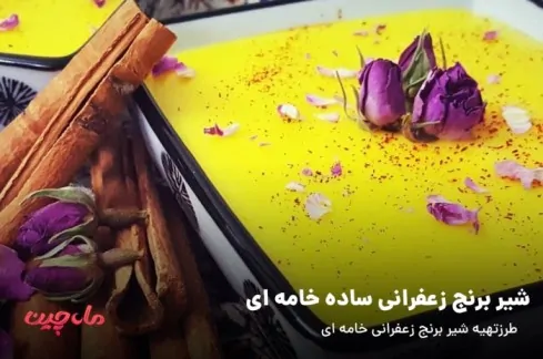 شیر برنج زعفرانی خامه ای