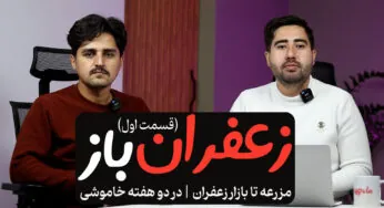 قسمت اول زعفران باز | از مزرعه تا بازار زعفران در دو هفته خاموشی